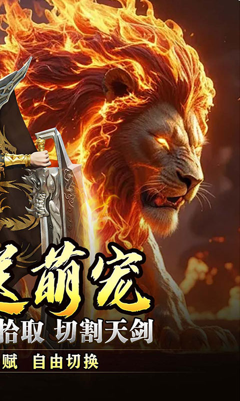 盖世强者-神宠合体三职业(满v)游戏截图2