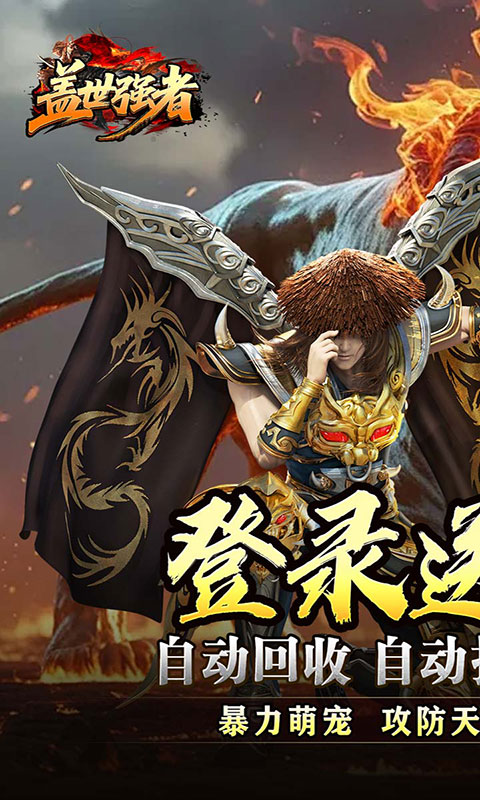 盖世强者-神宠合体三职业(满v)游戏截图1