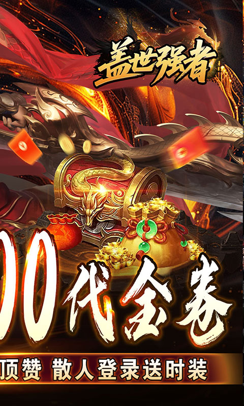 盖世强者-太古奥义日送100(满v)游戏截图2