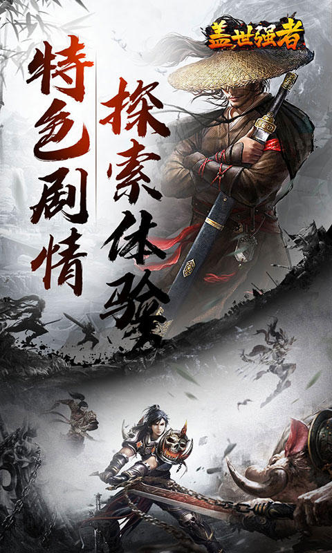 盖世强者-散人追梦江湖录(满v)游戏截图1