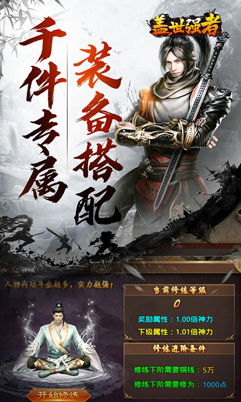 盖世强者-散人追梦江湖录(满v)游戏截图2