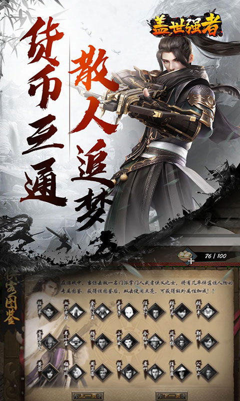 盖世强者-散人追梦江湖录(满v)游戏截图5