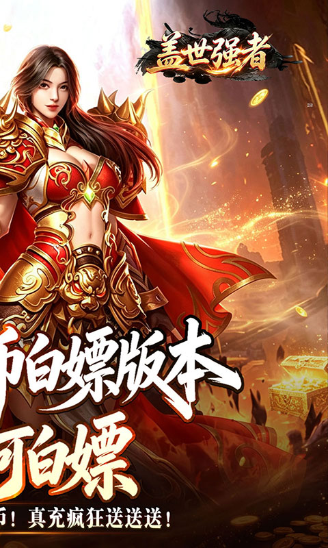 盖世强者-狼族神兵爽爽爆(满v)游戏截图2