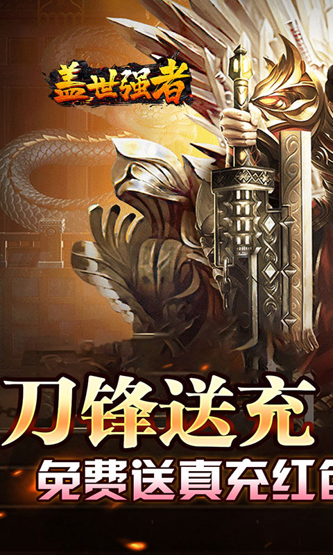 盖世强者-小刀送充传说(满v)游戏截图1