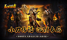 盖世强者-小刀送充传说