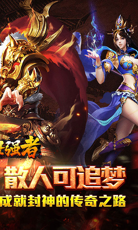 盖世强者-封神道体沉默(满v)游戏截图2