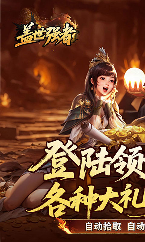 盖世强者-雾月极品神器(满v)游戏截图1