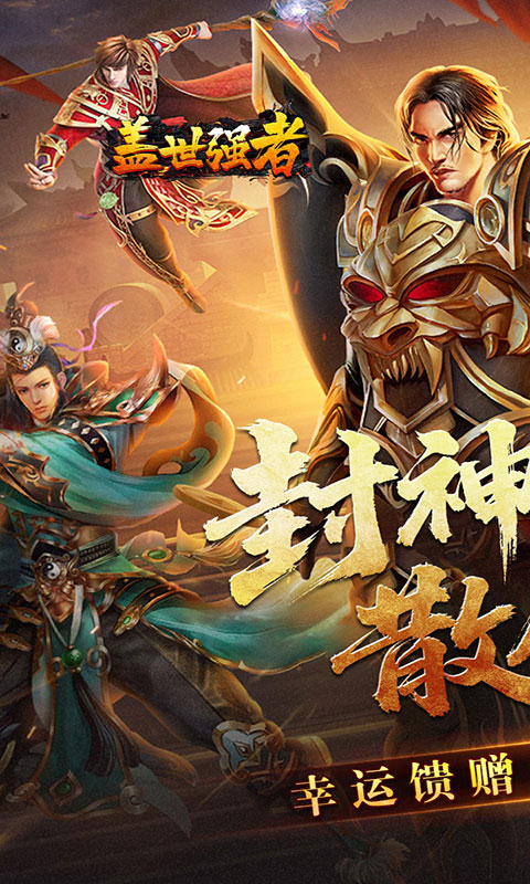 盖世强者-封神超变无限爽(满v)游戏截图1