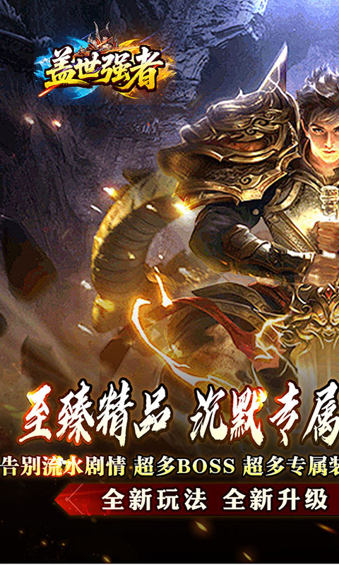 盖世强者-屠魔逆鳞沉默专属(满v)游戏截图1