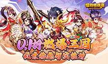 怪物惊魂夜-0.1爆打曹操