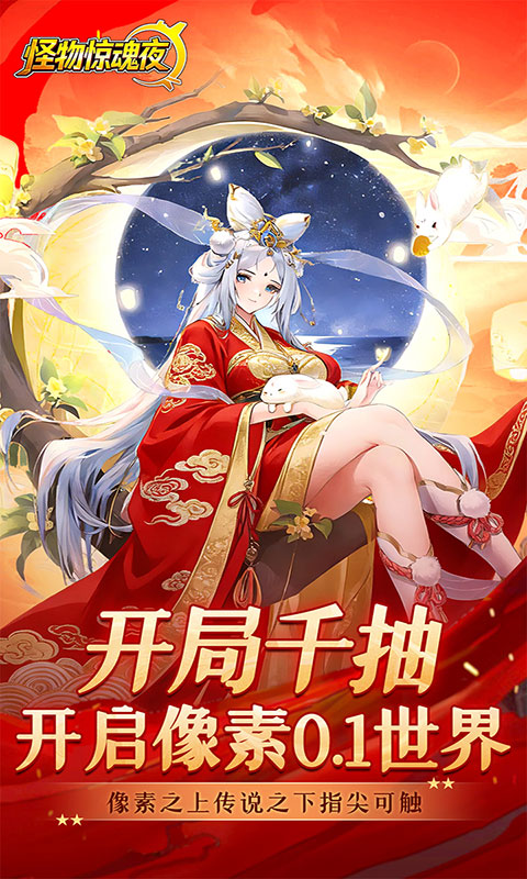 怪物惊魂夜-0.1折送万元真充(满v)游戏截图1
