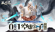 孤月刀-空虚公子降魔