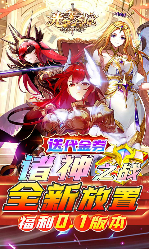 光之圣境放置次元-福利0.1折(满v)游戏截图1