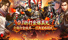 国战来了-0.1折权倾天下