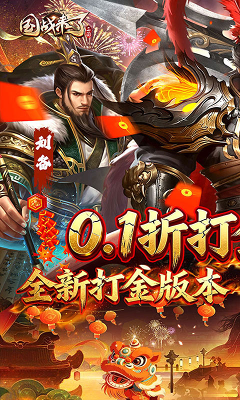 国战来了-0.1折权倾天下(满v)游戏截图1