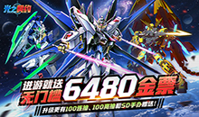 光之契约-0.1免费领高达
