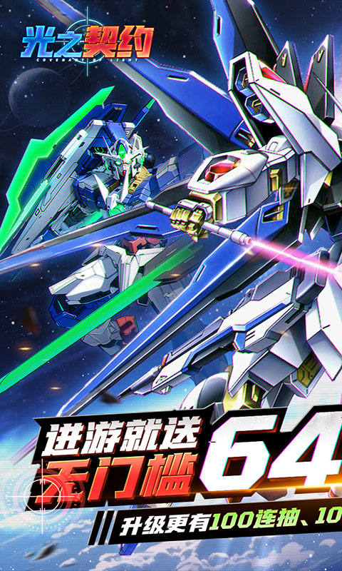 光之契约-0.1免费领高达(满v)游戏截图1