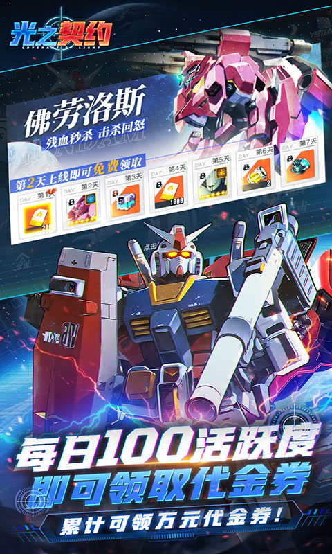 光之契约-0.1免费领高达(满v)游戏截图3