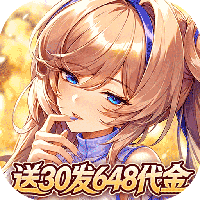 光之契约-送30发648代金券