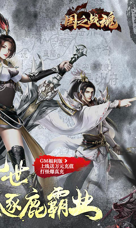 国之战魂-送万充值(GM版)游戏截图2