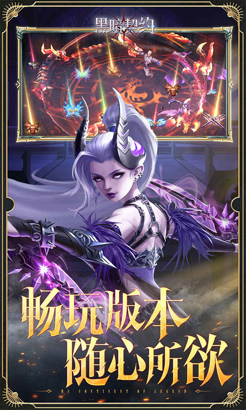 黑暗契约-0.1升级免费版(满v)游戏截图1