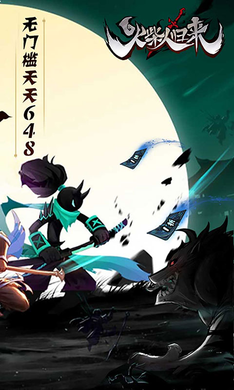火柴人归来-1折免费版(满v)游戏截图2