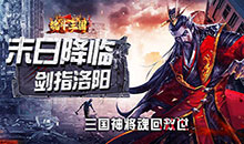 魂斗三国-0.1折丧尸围城