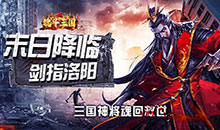 魂斗三国-0.1折绝境突围