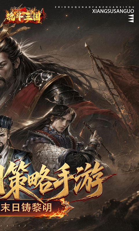 魂斗三国-0.1折送20星神将(满v)游戏截图2