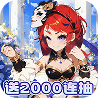 神将-0.1折免费送千抽