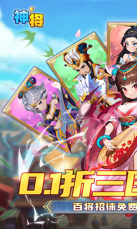 神将-0.1折免费送千抽(满v)游戏截图1