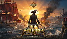航海霸业-大航海时代