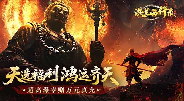 《洪荒西行录-0.1折赠万元真充》进游可领创角福利大礼包，万元真充，酷炫外观金龙坐骑，还有大量进阶资源材料等你来拿