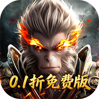 洪荒西行录-0.1折免费版