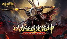 洪荒西行录-0.1折免费版