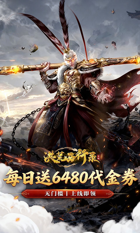 洪荒西行录-0.1折免费版(满v)游戏截图1