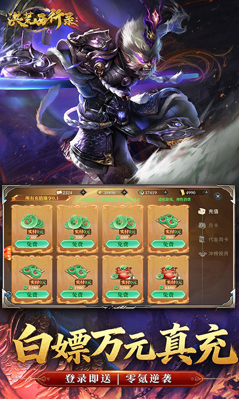 洪荒西行录-0.1折免费版(满v)游戏截图5