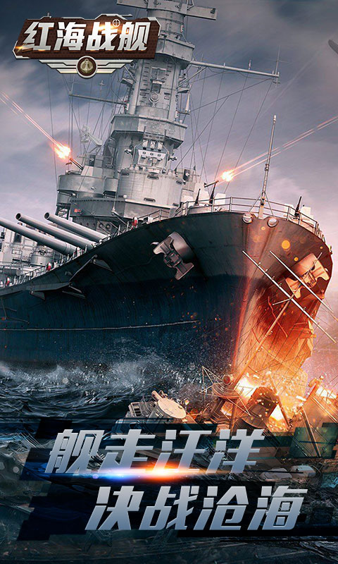 红海战舰(GM版)游戏截图1