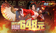 合金风暴-0.1折送648代金