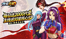 合金风暴-0.1折免费送2k