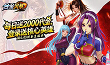 合金风暴-0.05折每天送2k