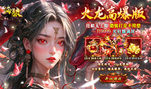 海狼-火龙高爆红包版