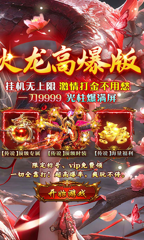 海狼-火龙高爆红包版(满v)游戏截图2