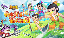 葫芦娃：奇遇之旅