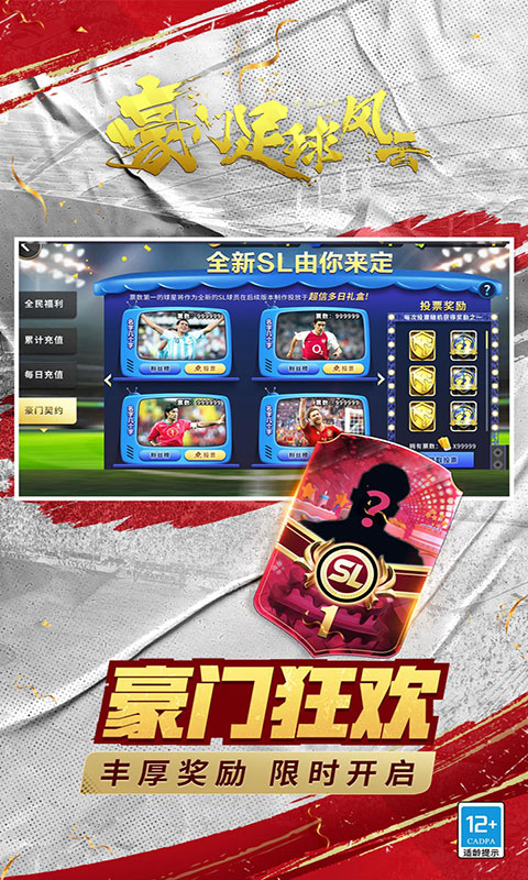 豪门足球风云-每天送648(满v)游戏截图3