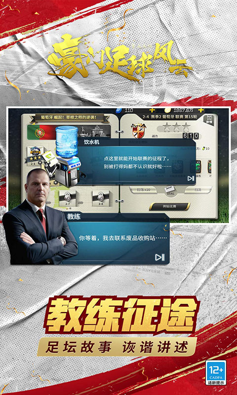 豪门足球风云-每天送648(满v)游戏截图4