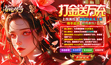 海蛇传奇欢乐版-打金送万充值