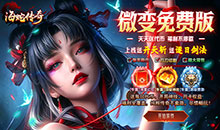 海蛇传奇欢乐版-沧浪微变