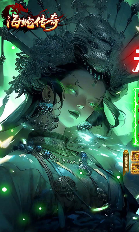 海蛇传奇欢乐版-复古攻速三职业(满v)游戏截图1