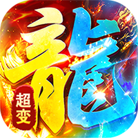 海蛇传奇欢乐版-超爆送100充